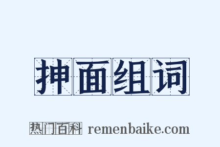 抻面组词是什么意思的图片